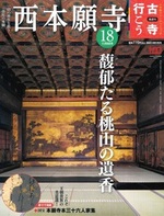 西本願寺【隔週刊古寺行こう18】