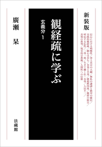 新装版 観経疏に学ぶ　玄義分１