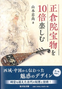 正倉院宝物を10倍楽しむ