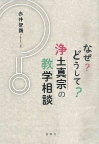 なぜ？どうして？浄土真宗の教学相談