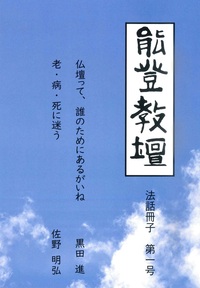 「能登教壇」法話冊子　第一号　