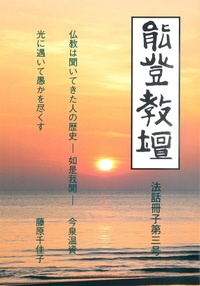 「能登教壇」法話冊子　第三号