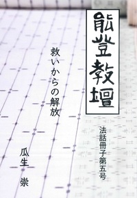 「能登教壇」法話冊子　第五号　