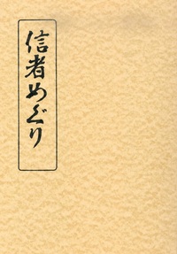 信者めぐり