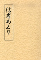 信者めぐり