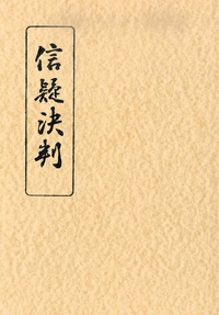 信疑決判