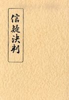 信疑決判
