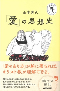 宗教のきほん　「愛」の思想史