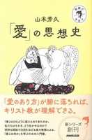 宗教のきほん　「愛」の思想史