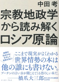 宗教地政学から読み解くロシア原論