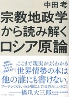 宗教地政学から読み解くロシア原論