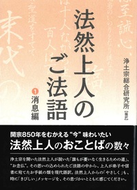 法然上人のご法語　1　消息編