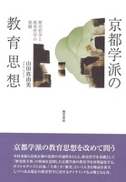 京都学派の教育思想