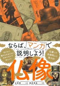 ならば、マンガで説明しよう！　仏像