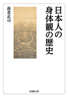 【電子版】日本人の身体観の歴史【法蔵館文庫】