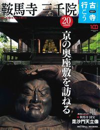 鞍馬寺　三千院【隔週刊古寺行こう20】