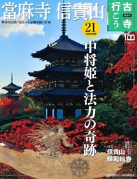 當麻寺　信貴山【隔週刊古寺行こう21】