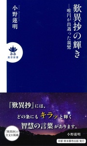 歎異抄の輝き【真宗新書】