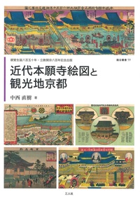 近代本願寺絵図と観光地京都【龍谷叢書59】