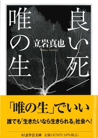 良い死／唯の生【ちくま学芸文庫　タ57-1】