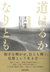 道はるかなりとも　新装改訂版