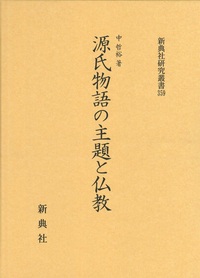 源氏物語の主題と仏教【新典社研究叢書　359】