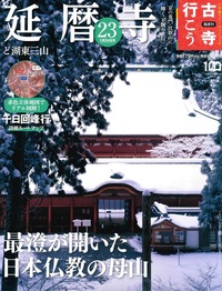 延暦寺と湖東三山【隔週刊古寺行こう23】