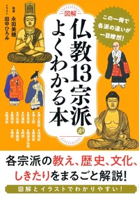 図解　仏教13宗派がよくわかる本