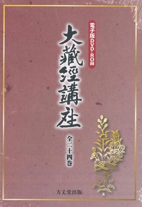 大蔵経講座　全24巻【電子版DVD－ROM】