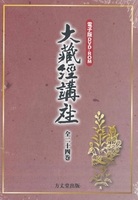 大蔵経講座　全24巻【電子版DVD－ROM】