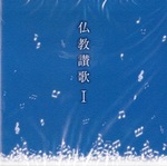 仏教讃歌　Ⅰ（CD）