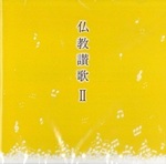 仏教讃歌　Ⅱ（CD）