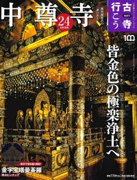 中尊寺【隔週刊古寺行こう24】