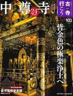 中尊寺【隔週刊古寺行こう24】