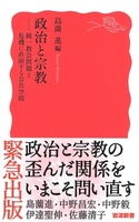 政治と宗教【岩波新書　新赤版1957】