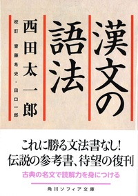 漢文の語法【角川ソフィア文庫　E202-1】