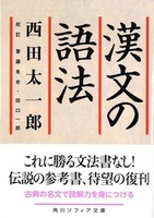 漢文の語法【角川ソフィア文庫　E202-1】