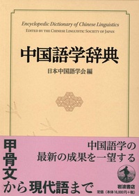 中国語学辞典