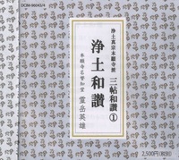 【CD】浄土真宗本願寺派 三帖和讃① 浄土和讃 