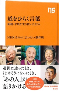 道をひらく言葉【NHK出版新書　695】