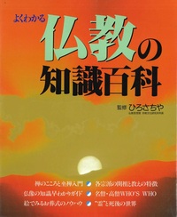 よくわかる仏教の知識百科