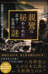 親鸞に秘められた古寺・生涯の謎