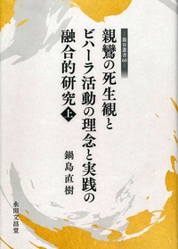 親鸞の死生観とビハーラ活動の理念と実践の融合的研究　上【龍谷叢書60】