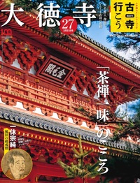 大徳寺【隔週刊古寺行こう27】