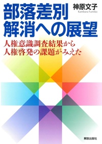 部落差別解消への展望