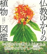 仏教ゆかりの植物図鑑