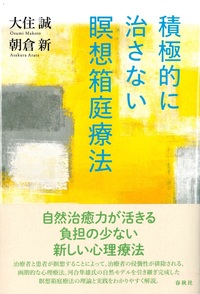 積極的に治さない瞑想箱庭療法