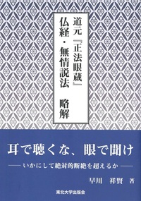 道元『正法眼蔵』　仏経・無情説法　略解