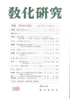 教化研究　第169号