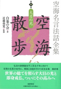 空海名言法話全集　空海散歩　第10巻